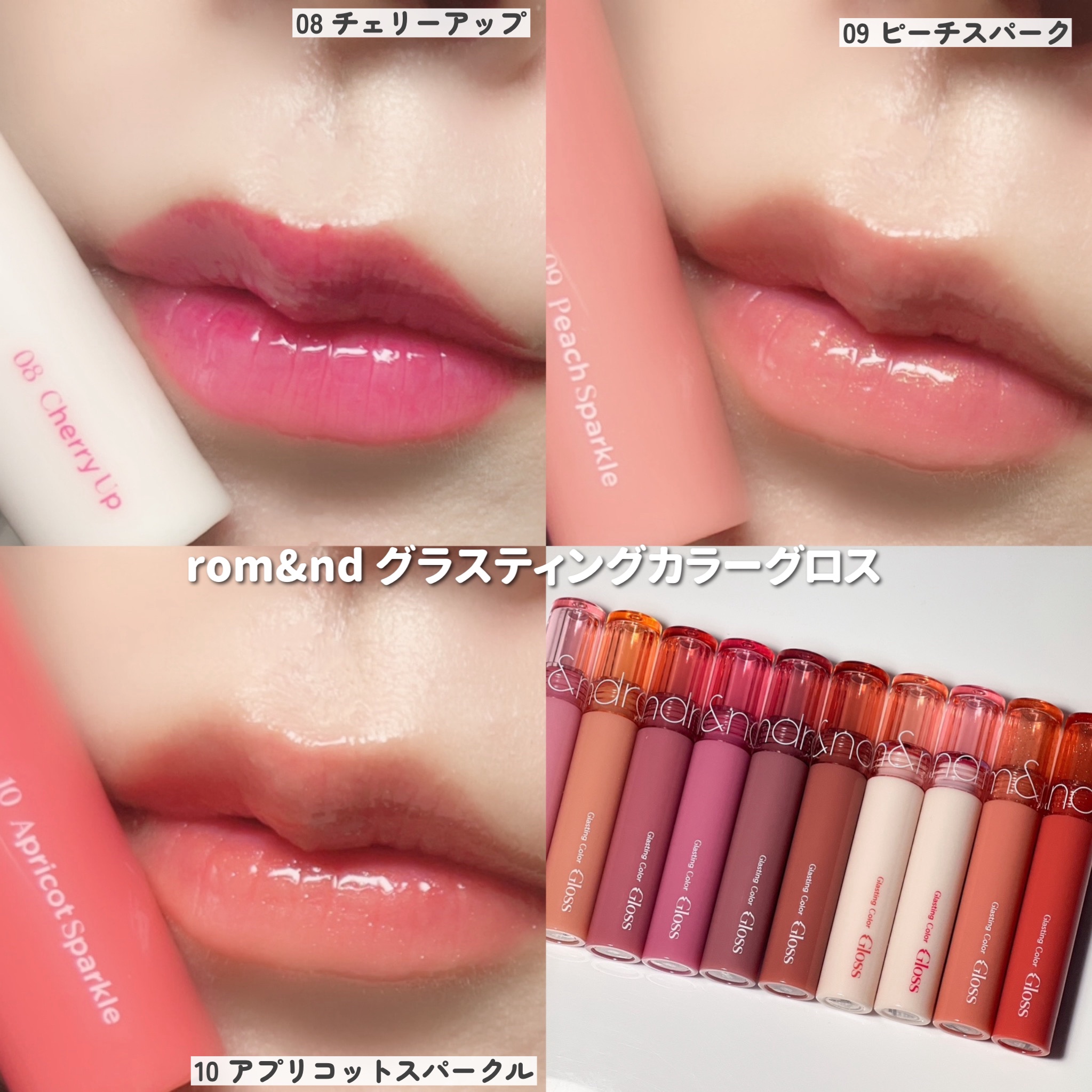2024年秋新作リップグロス】グラスティングカラーグロス｜rom&ndを全色