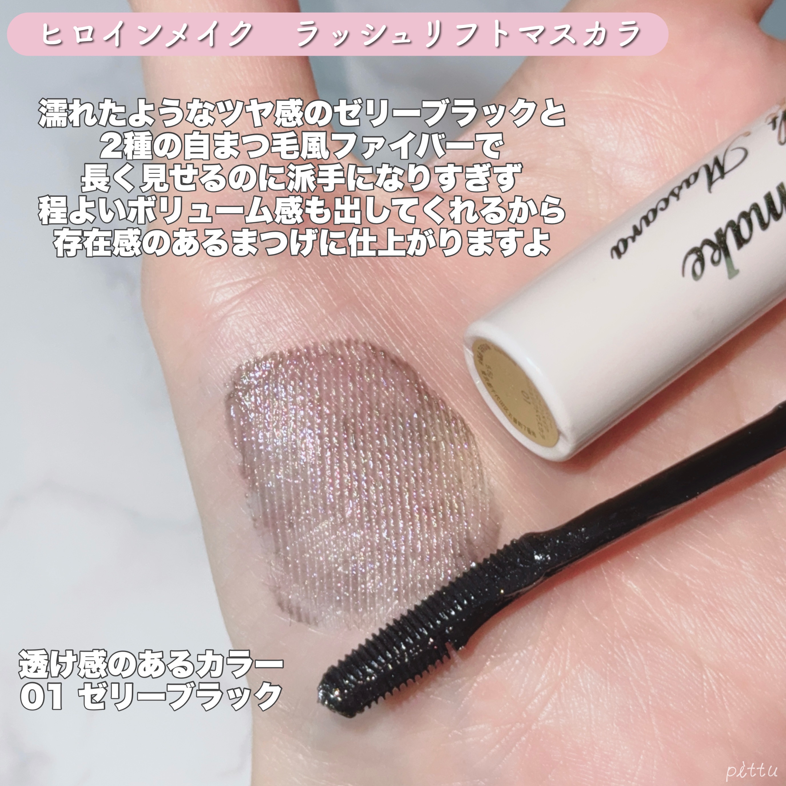 ラッシュリフトマスカラ/ヒロインメイク/マスカラを使ったクチコミ（3枚目）