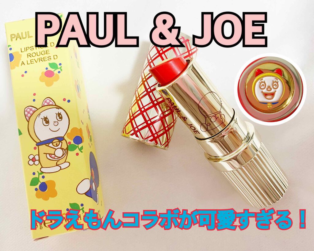 リップスティック D/PAUL & JOE BEAUTE/口紅を使ったクチコミ(1枚目)