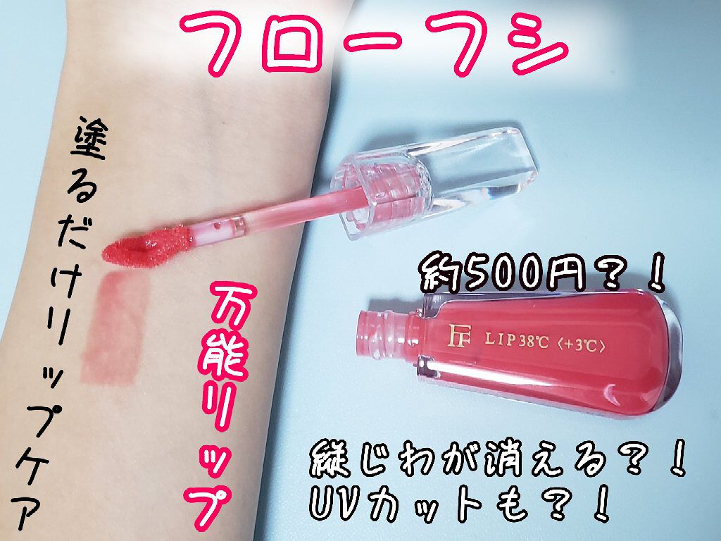 LIP38℃ リップトリートメント/UZU BY FLOWFUSHI/リップケアを使ったクチコミ（1枚目）