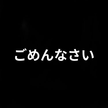 おさかな🐟 on LIPS 「深夜にすみません。少し前の投稿で1週間ほど休ませてください。と..」（1枚目）