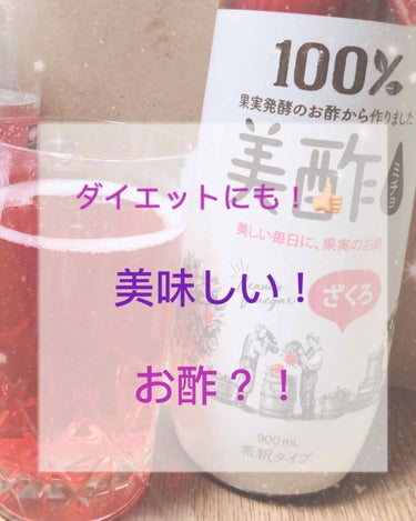 \✨🍷お酢でダイエット？！🍷✨/

今回は、美酢(ミチョ)を紹介します！！

この前東京に行った時に新大久保でオススメだよ〜ってお姉さんたちが言っていて買って帰って来ました！！😆
(断るのも失礼だから)