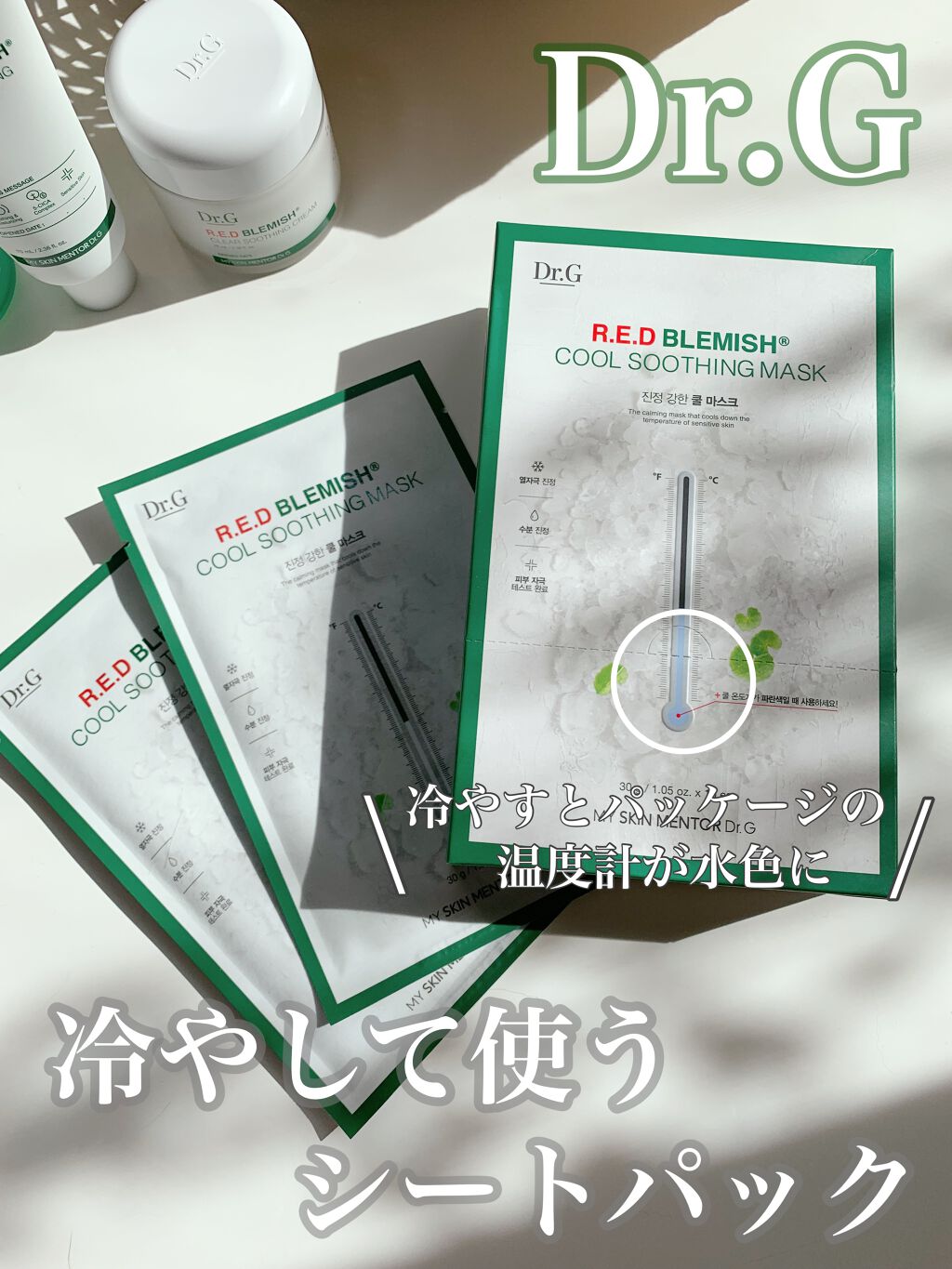 レッドブレミッシュ クールスージングマスク/Dr.G/シートマスク・パックを使ったクチコミ（1枚目）