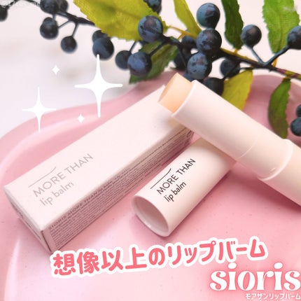 モア ザン リップバーム/SIORIS/リップバームを使ったクチコミ(1枚目)