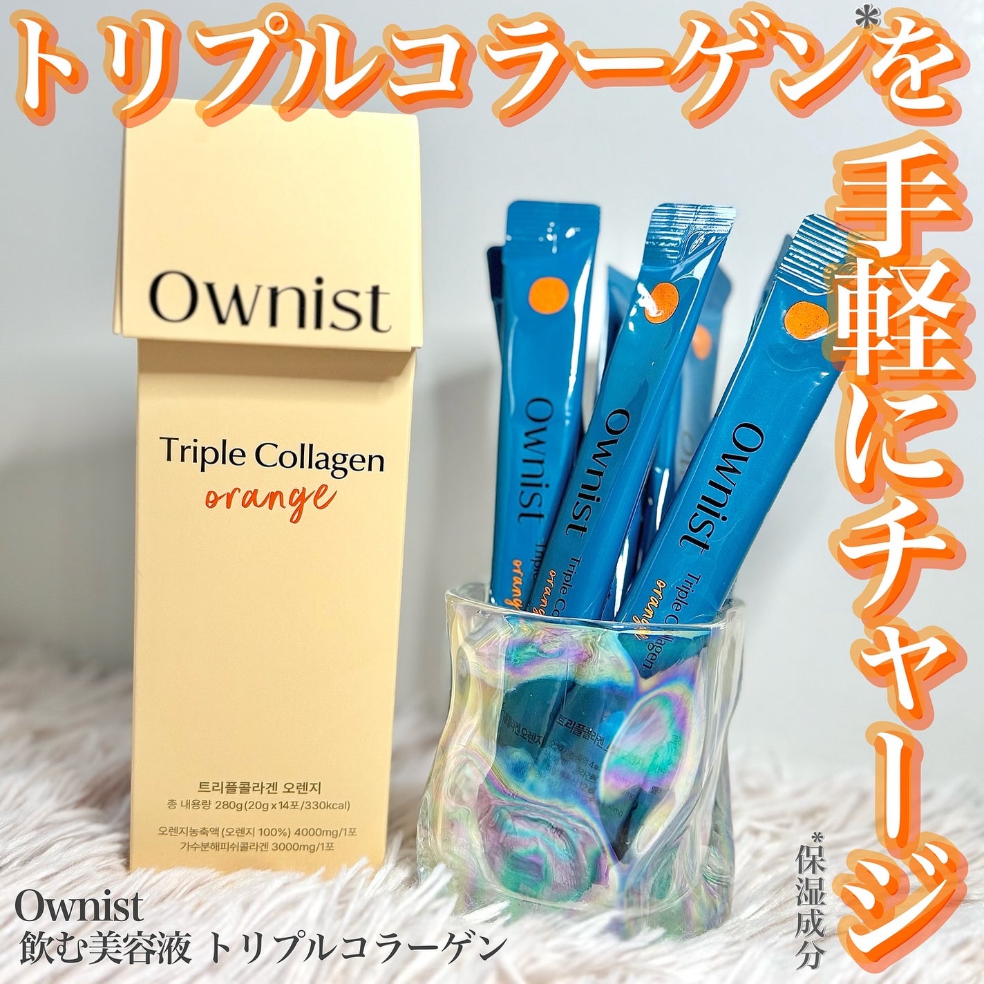 トリプルコラーゲン オレンジ/Ownist/美容サプリメントを使ったクチコミ(1枚目)