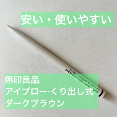 無印良品 アイブロー·くり出し式のクチコミ「
【使った商品】
無印良品
アイブロー·くり出し式
ダークブラウン

【色味】
暗めの茶髪。
.....」（1枚目）