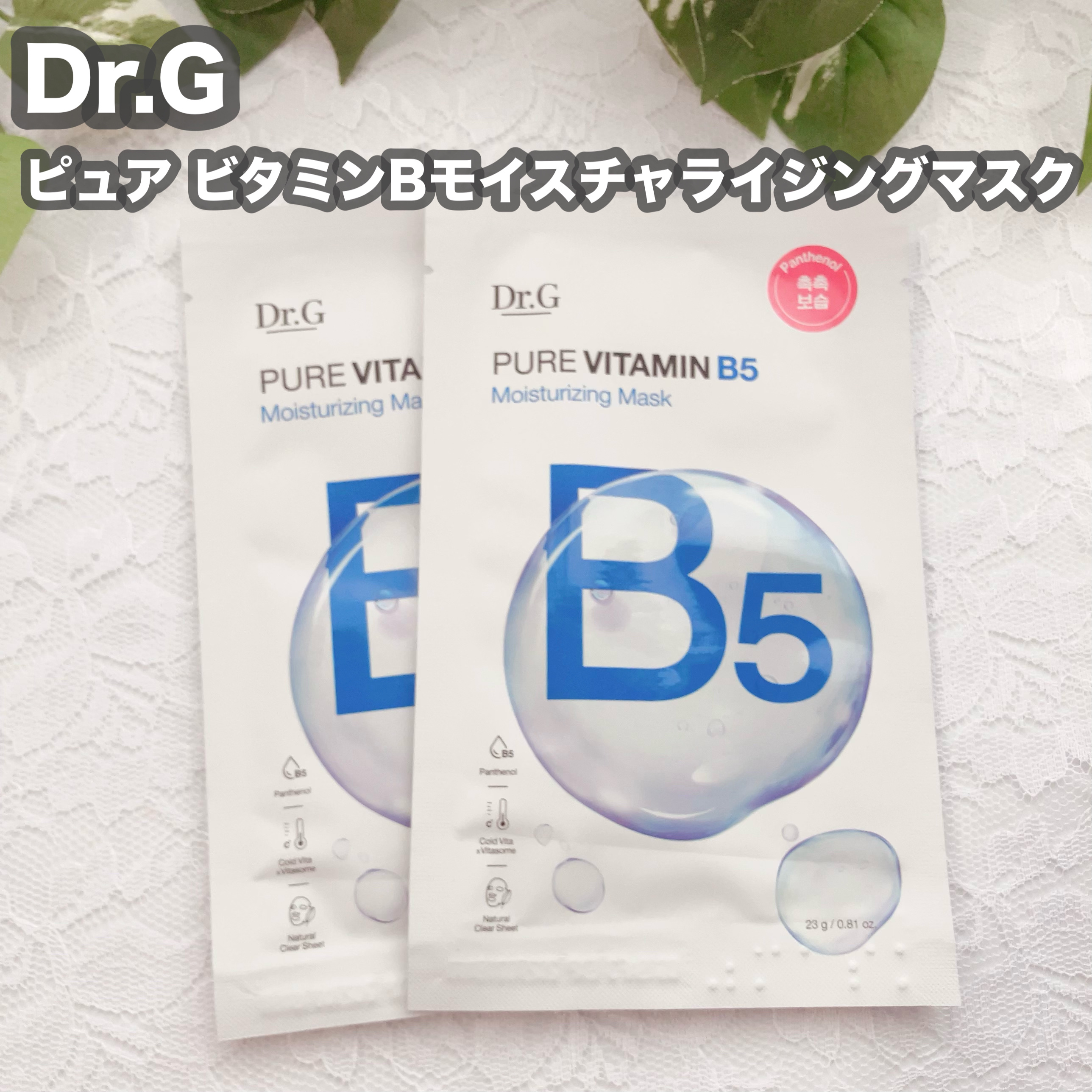 ドクタージー ピュア ビタミンB モイスチャライジングマスク/Dr.G/シートマスク・パックを使ったクチコミ（1枚目）