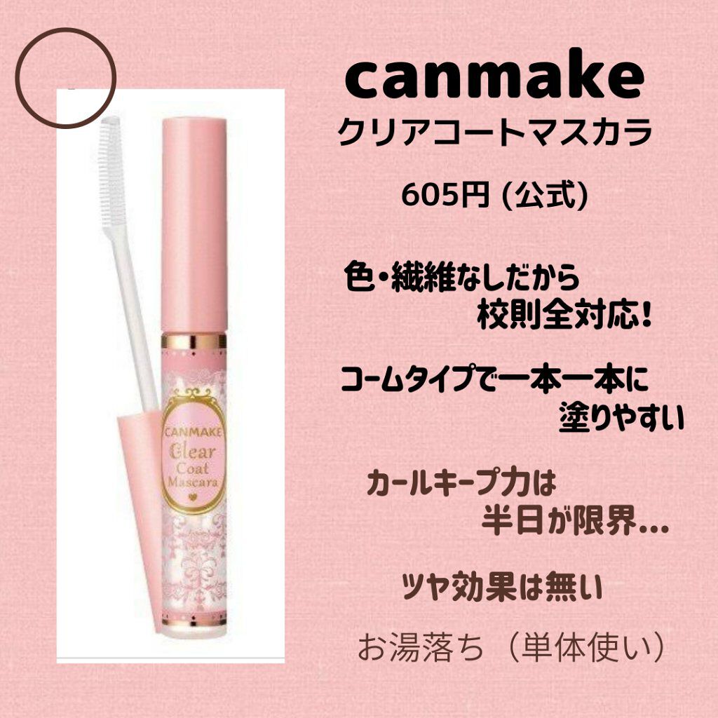 クリアコートマスカラ/キャンメイク/マスカラトップコートを使ったクチコミ（2枚目）