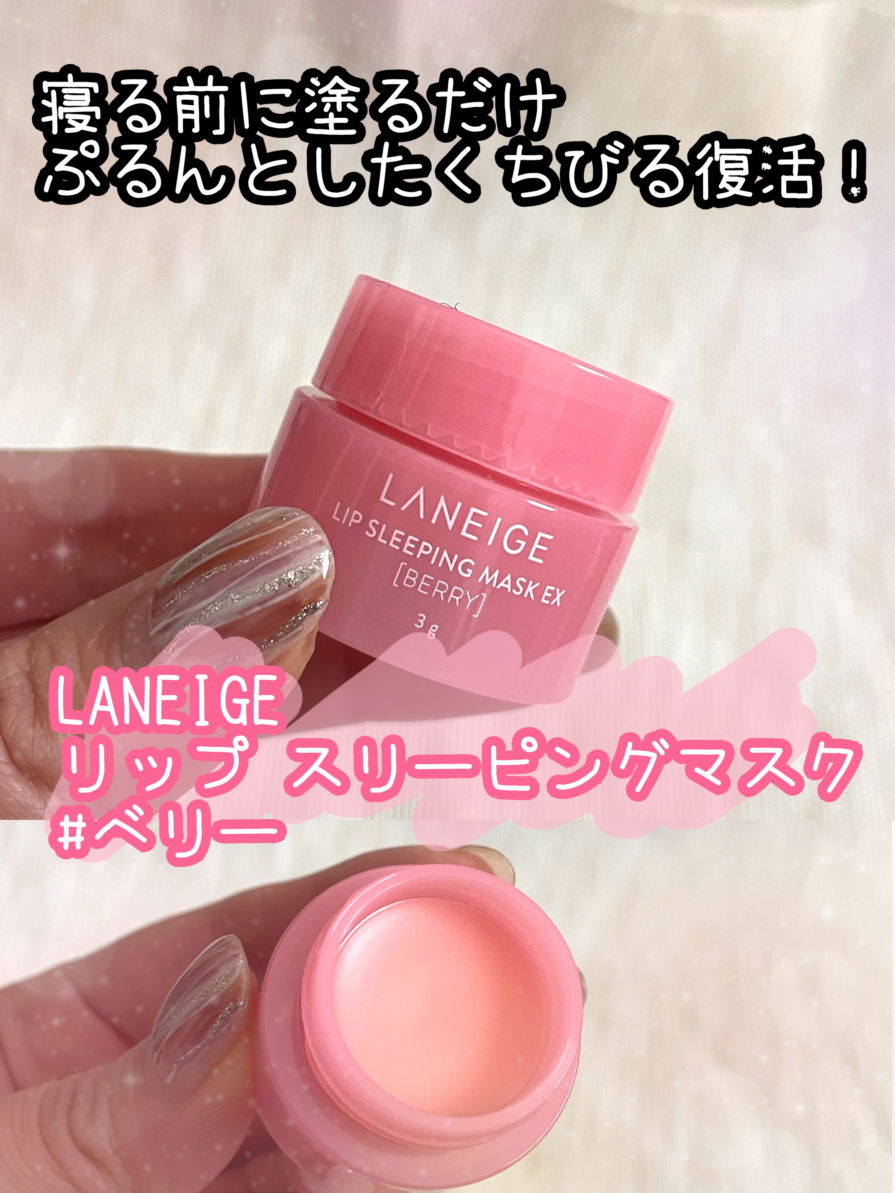 リップスリーピングマスク/LANEIGE/リップバームを使ったクチコミ（1枚目）
