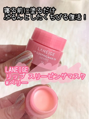 リップスリーピングマスク ベリー/LANEIGE/リップケア・リップクリームを使ったクチコミ（1枚目）