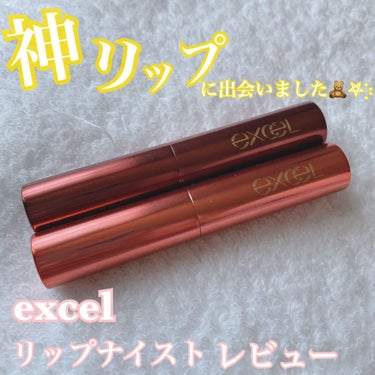 リップナイズド LN06 ホームシック/excel/口紅を使ったクチコミ（1枚目）