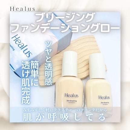 Skin breathing foundation Glow/Healus/リキッドファンデーションを使ったクチコミ(1枚目)