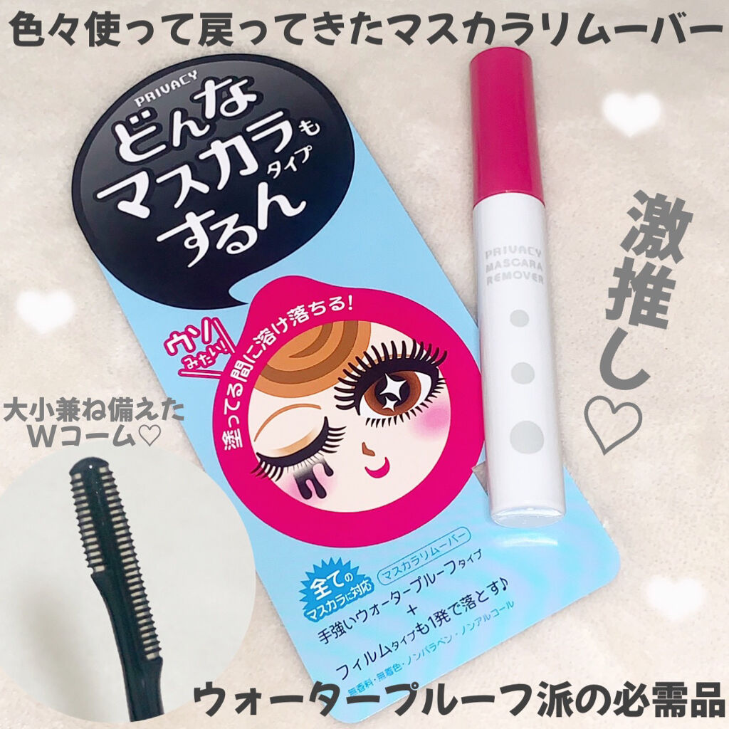 マスカラリムーバー/プライバシー/ポイントメイクリムーバーを使ったクチコミ（1枚目）