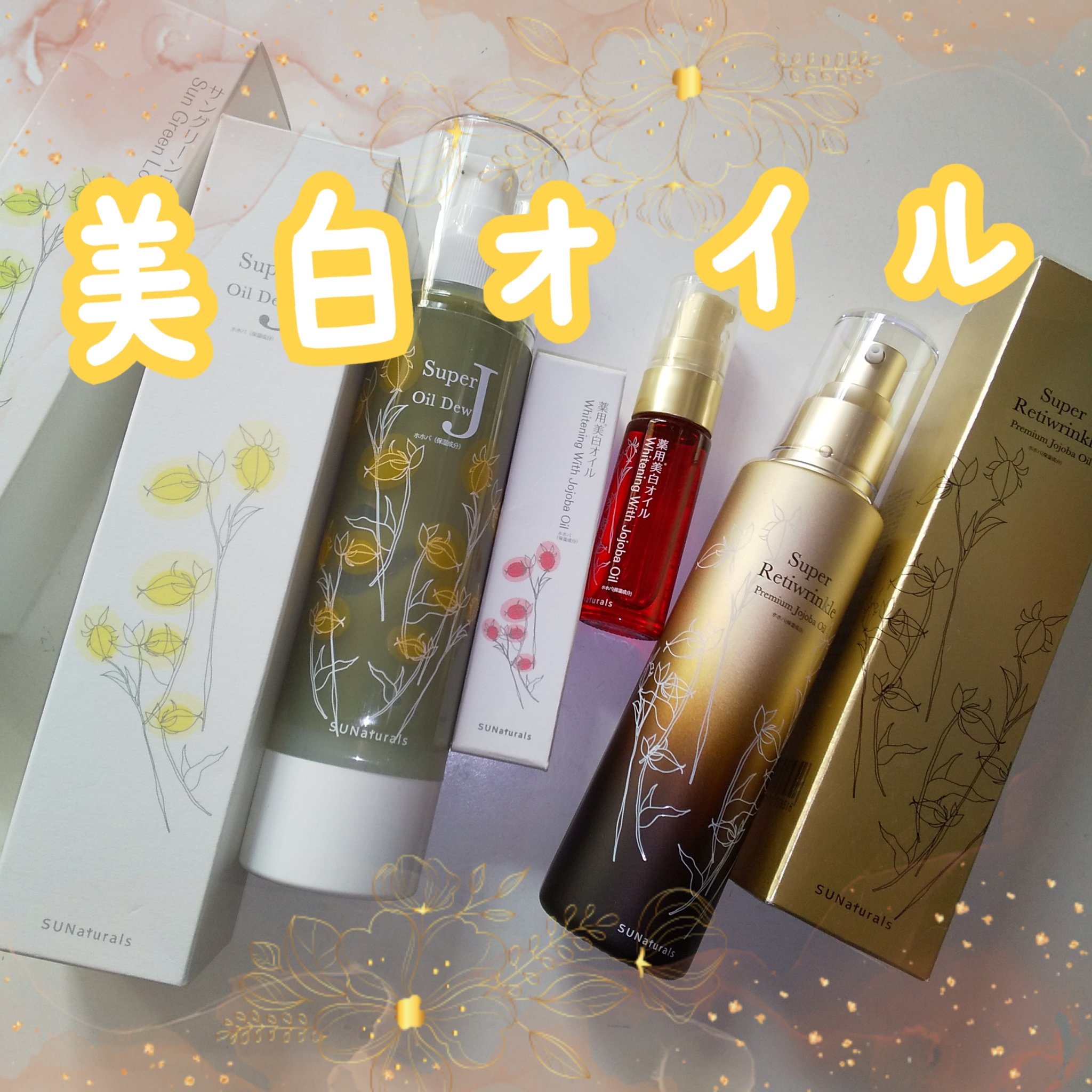 サンナチュラルズ 基本 5点セット 美白オイル・化粧水・夜用美容液・スキンオイル 試してみた】薬用ホワイトニングオイル サンナチュラルズの効果・肌質