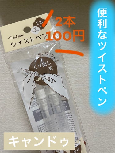 キャンドゥすごい🥹
自分で好きな液体を入れて作れるツイストペンが2本で100円。

リキッドファンデやネイルオイルなど、かさばらないし使いやすくて本当に便利な商品✨
これは重宝しそうです。

リキッドフ