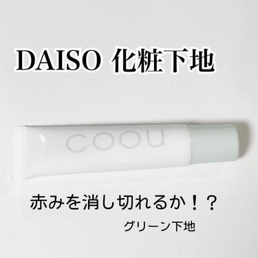 coou コントロールカラーのクチコミ「coou　コントロールカラー
グリーン　　


・カバー力少なめ
・なんとなくトーンアップした.....」（1枚目）