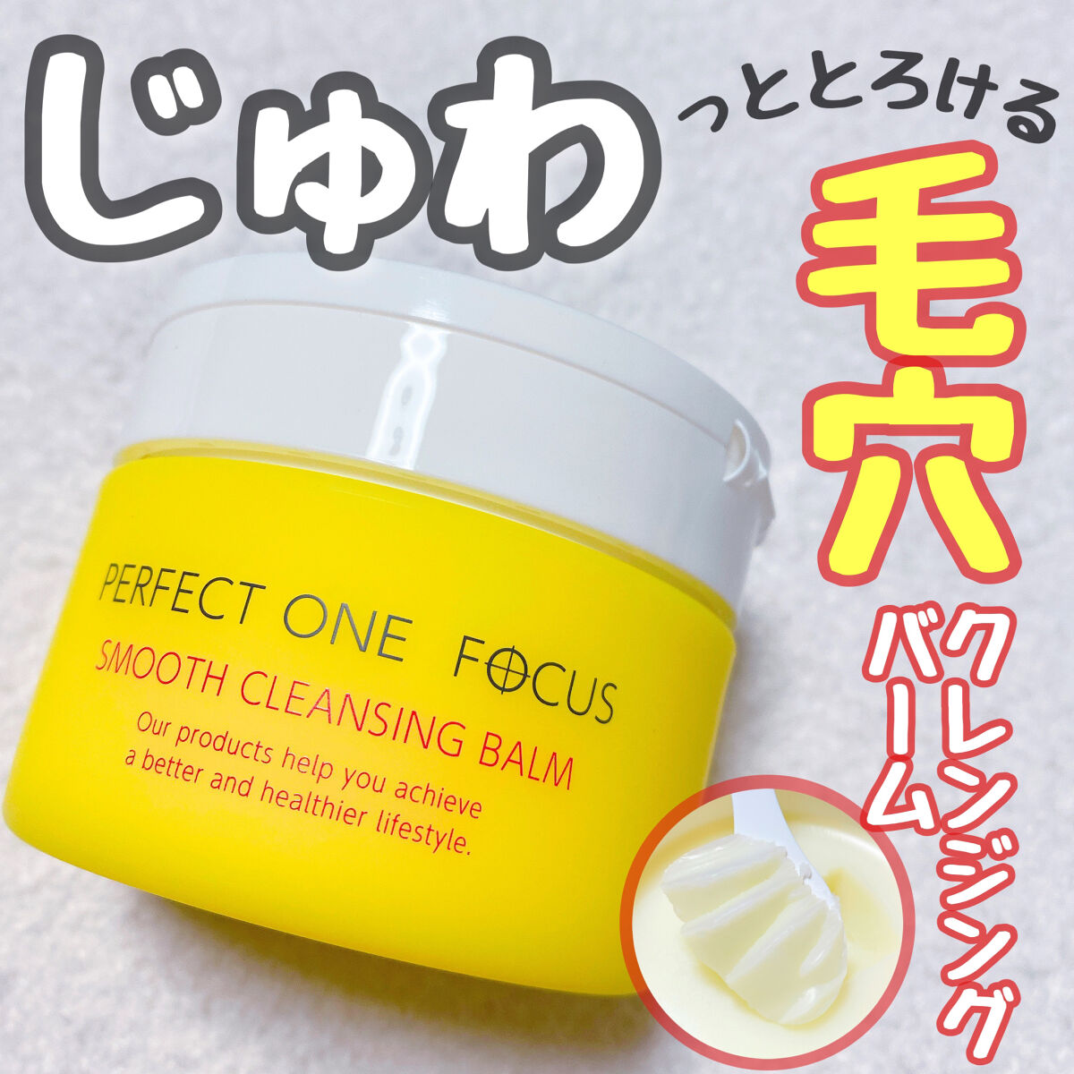 スムースクレンジングバーム/PERFECT ONE  FOCUS/クレンジングバームを使ったクチコミ（1枚目）