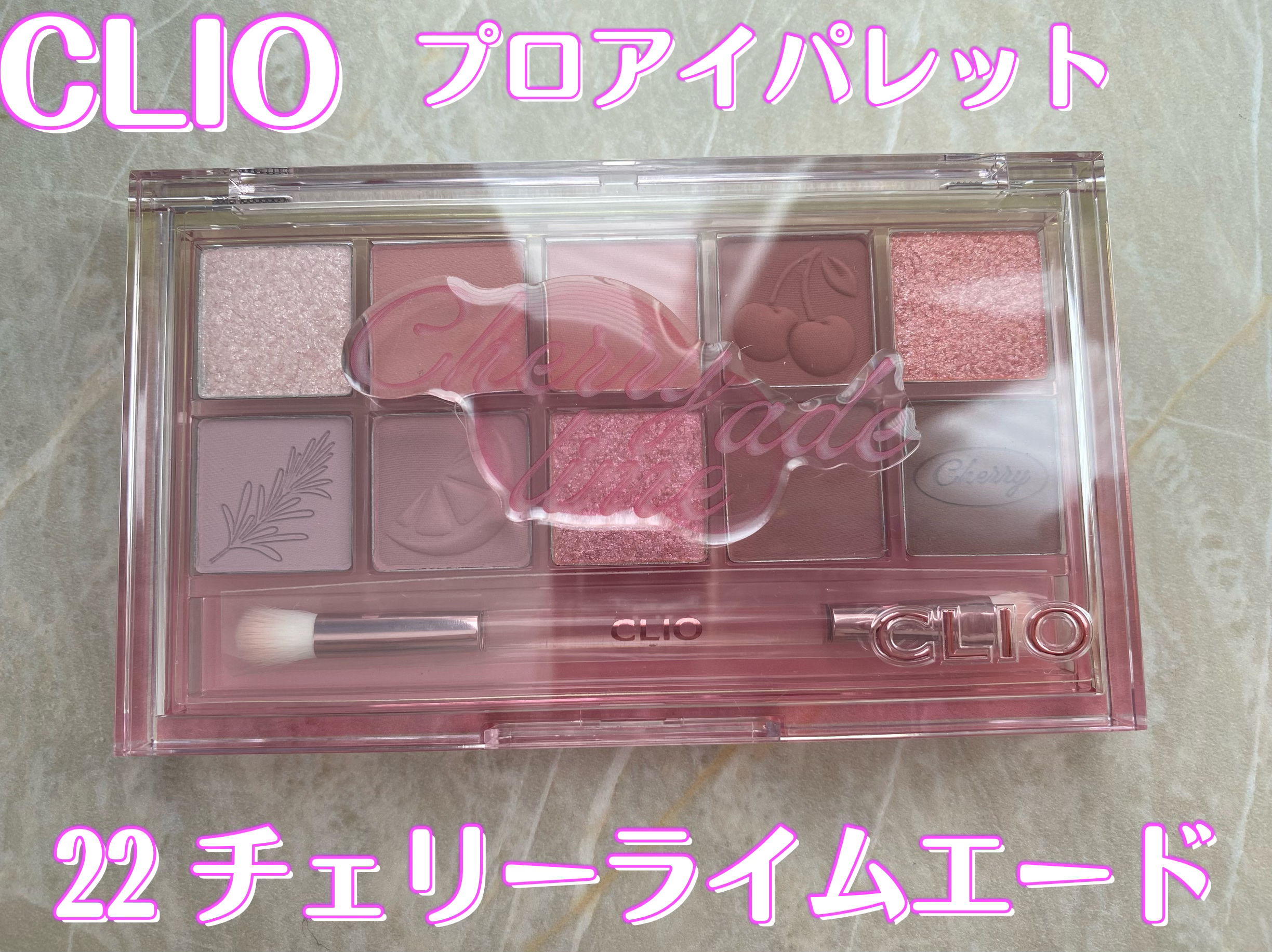 プロ アイ パレット 22 CHERRY LIMEADE/CLIO/アイシャドウパレットを使ったクチコミ（1枚目）