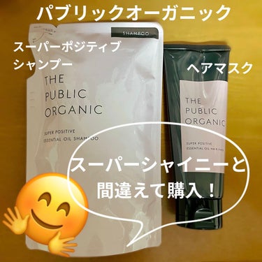 スーパーポジティブ ダメージリペア ヘアマスク/THE PUBLIC ORGANIC/洗い流すヘアトリートメントを使ったクチコミ（1枚目）