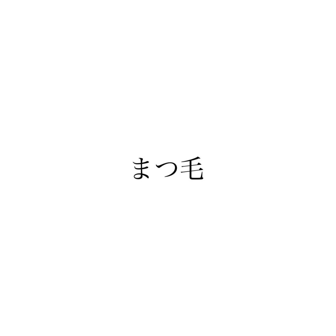 EMAKED(エマーキット)/水橋保寿堂製薬/まつげ美容液を使ったクチコミ(1枚目)