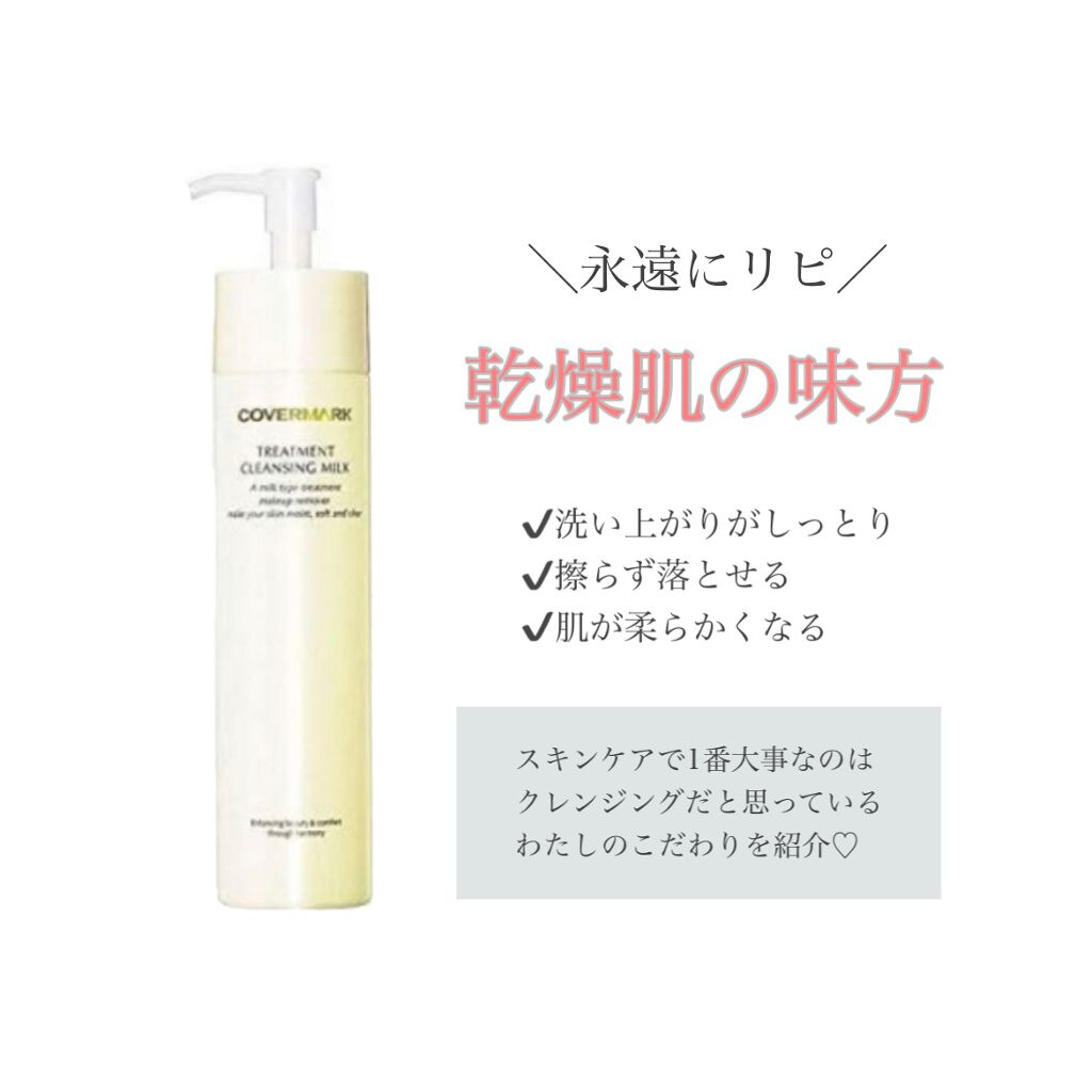 トリートメント クレンジング ミルク/COVERMARK/ミルククレンジングを使ったクチコミ（1枚目）