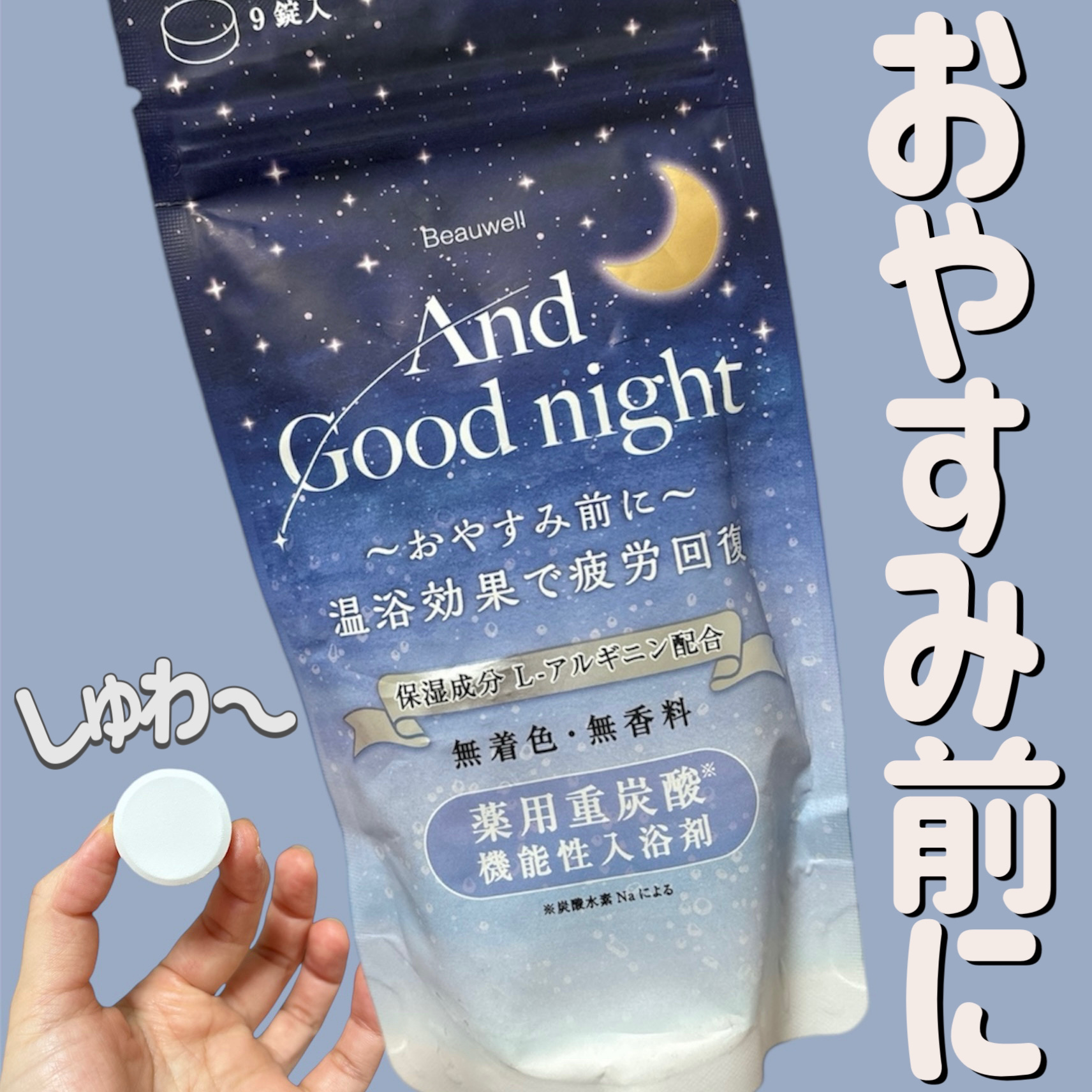 Beauwell（ビューウェル）  アンドグッドナイト 薬用入浴剤 重炭酸/ビューウェル/炭酸系入浴剤を使ったクチコミ（1枚目）