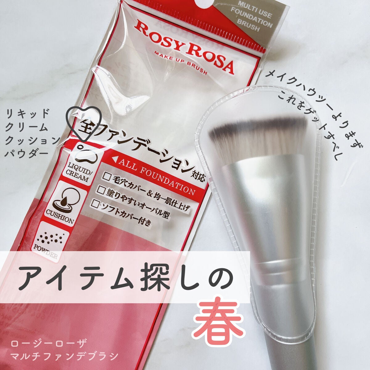 マルチファンデブラシ /ロージーローザ/メイクブラシを使ったクチコミ(1枚目)