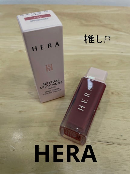 センシュアルスパイシーヌードグロス/HERA/リップグロスを使ったクチコミ(1枚目)