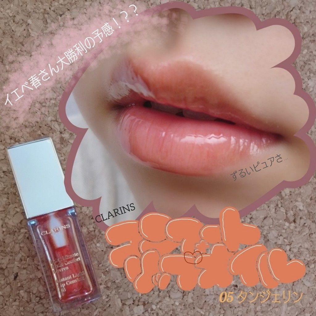 コンフォート リップオイル /CLARINS/リップグロスを使ったクチコミ（1枚目）