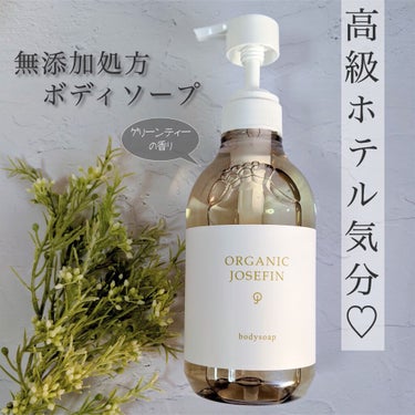 オーガニックジョセフィン ボディソープ /ORGANIC JOSEFIN/ボディソープを使ったクチコミ（1枚目）