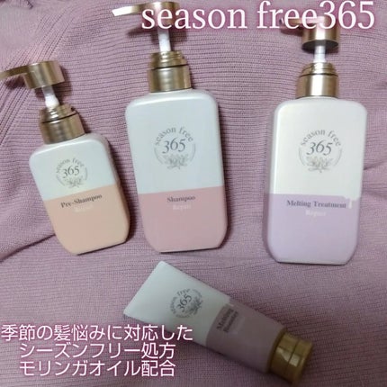 リペア メルティングブースター/season free 365/アウトバストリートメントを使ったクチコミ(1枚目)