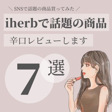 OLちゃん/田中みな実オタク on LIPS 「＼iherb購入品×ガチレビュー／⋆SNSで話題のiherb商..」（1枚目）