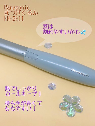 Panasonic まつげくるん EH-SE11-Eのクチコミ「まつげのカールは長時間キープしたい！！
そこで必須のホットビューラーを紹介します！

Pana.....」（2枚目）