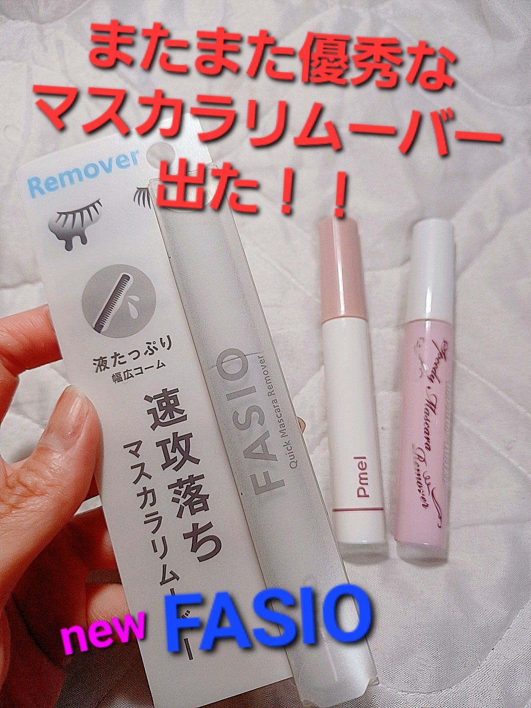 速攻落ち マスカラ リムーバー/FASIO/ポイントメイクリムーバーを使ったクチコミ(1枚目)
