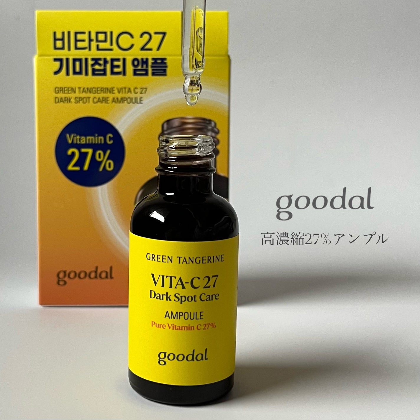 グリーンタンジェリンビタC27ダークスポットケアアンプル/goodal/美容液を使ったクチコミ(1枚目)