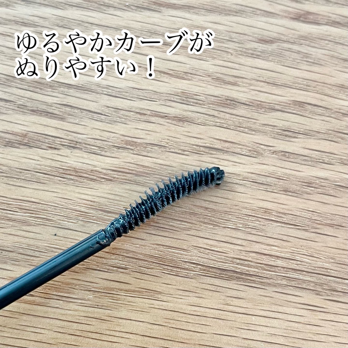 カールロックマスカラベース N/D-UP/マスカラ下地を使ったクチコミ（2枚目）