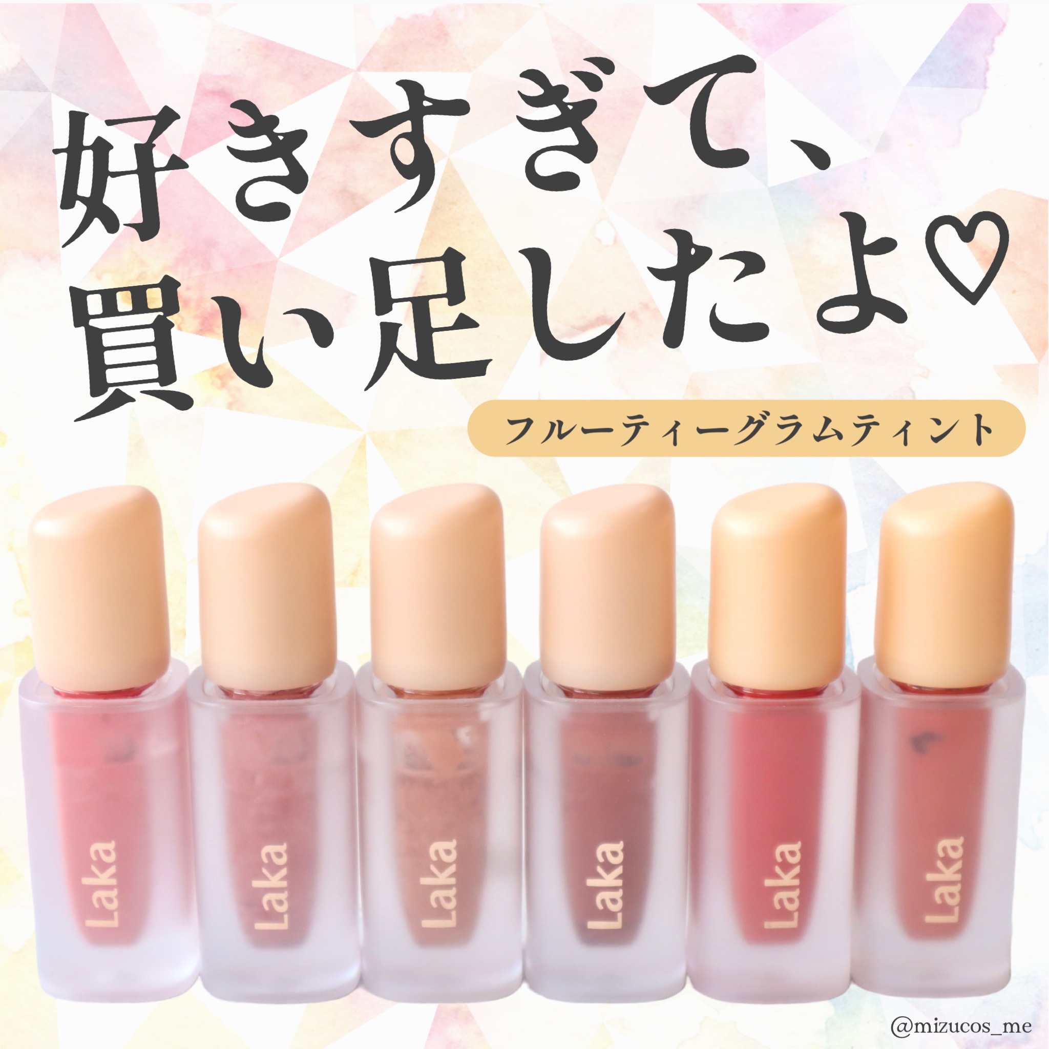 フルーティーグラムティント/Laka/リップティントを使ったクチコミ（1枚目）