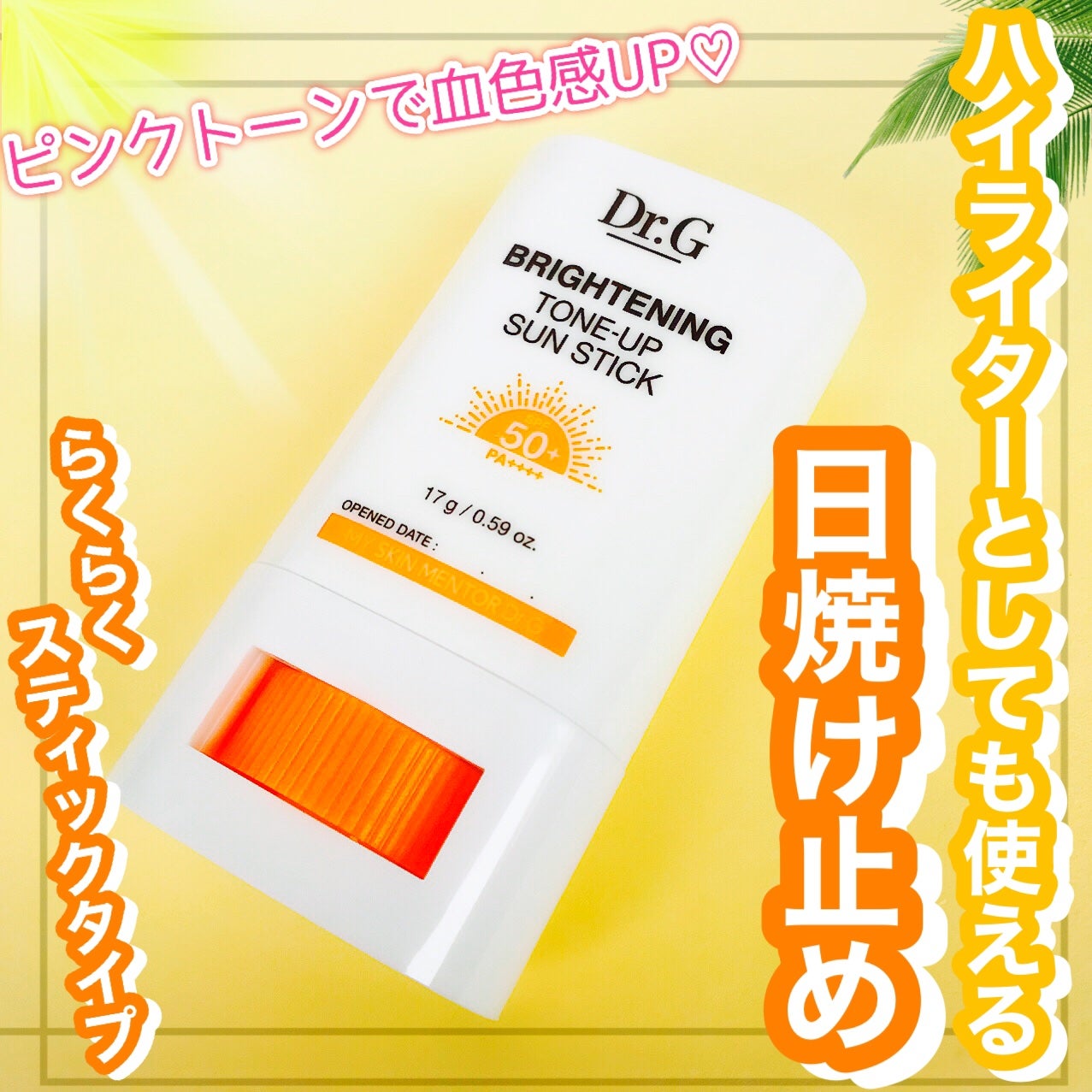 ブライトニングアップサンスティック SPF50+ PA++++/Dr.G/日焼け止めスティックを使ったクチコミ(1枚目)