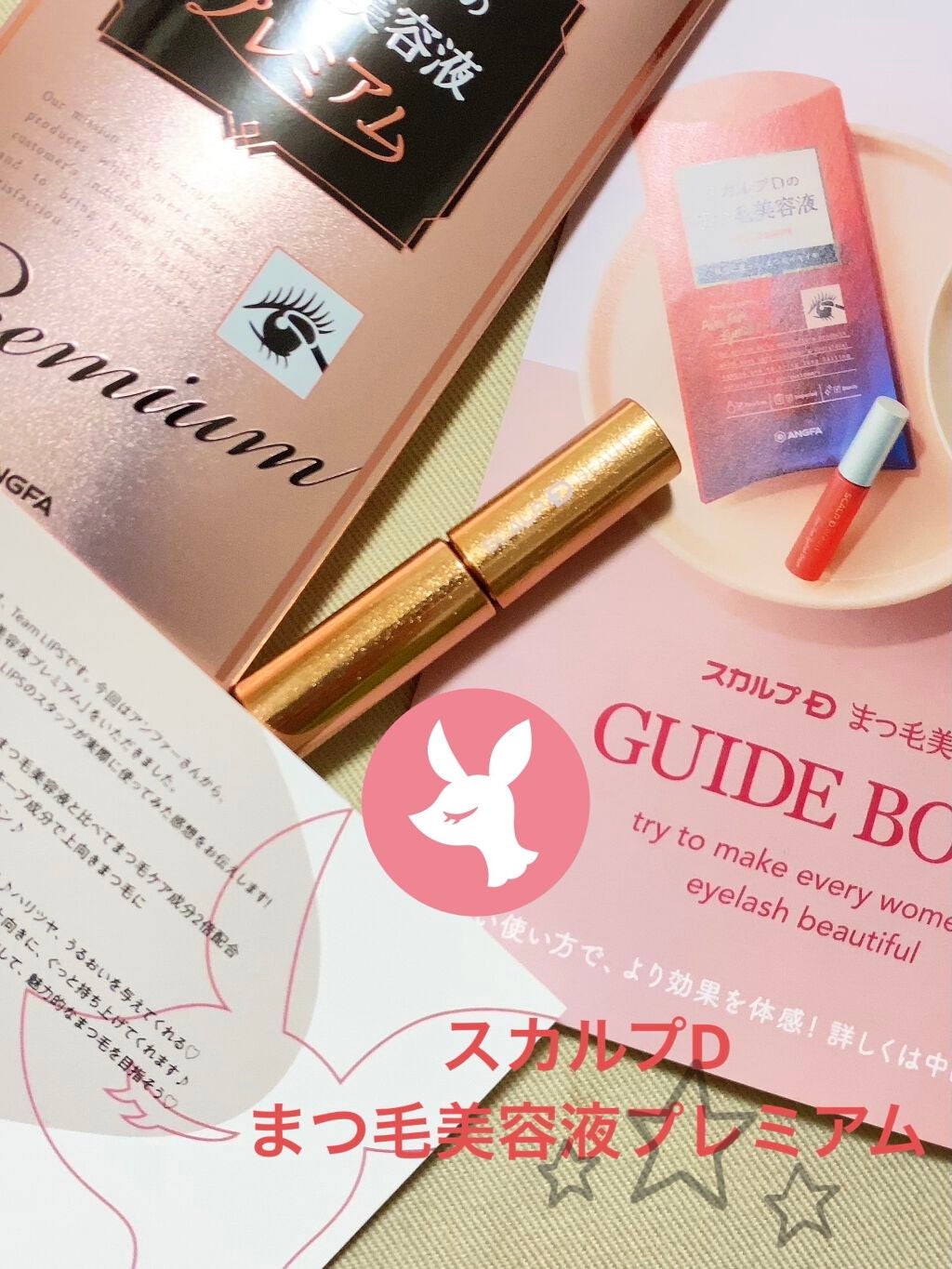 スカルプD ボーテ ピュアフリーアイラッシュセラム プレミアム/アンファー(スカルプD)/まつげ美容液を使ったクチコミ(1枚目)