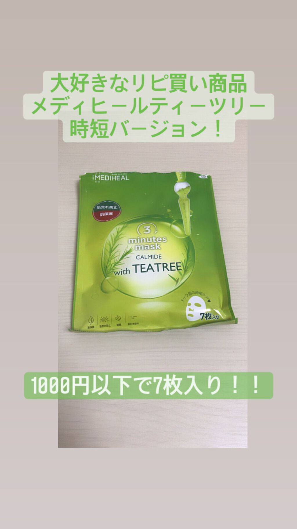 3ミニッツマスク：カーマイド with ティーツリー/MEDIHEAL/シートマスク・パックを使ったクチコミ（1枚目）