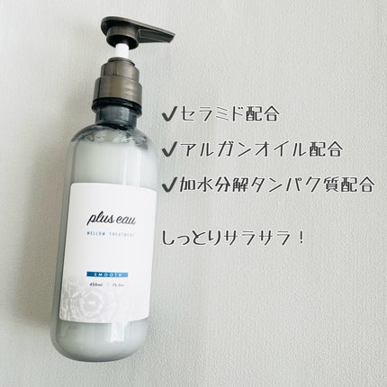 メロウシャンプー/メロウトリートメント/plus eau/市販シャンプーを使ったクチコミ(5枚目)