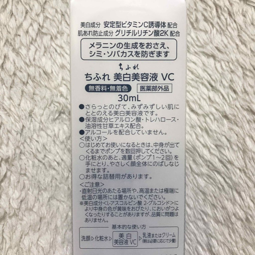美白美容液 VC/ちふれ/美容液を使ったクチコミ(2枚目)