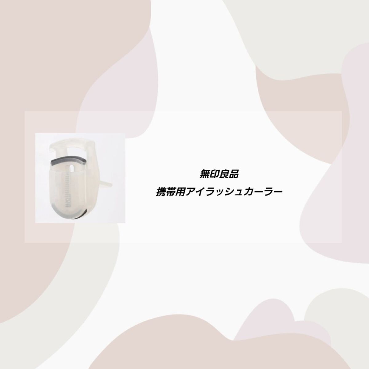 携帯用アイラッシュカーラー/無印良品/ビューラーを使ったクチコミ（1枚目）