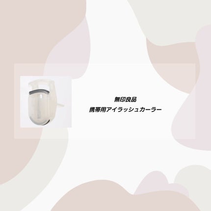 携帯用アイラッシュカーラー/無印良品/ビューラーを使ったクチコミ(1枚目)