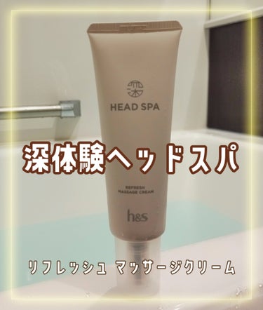 h＆s リフレッシュ マッサージクリーム

使ってみました⭐

洗い流すトリートメントです。

深くほぐす※髪ととのう （※マッサージによる効果）

地肌の潤いを保つ
マッサージで地肌のこりをほぐす
さ