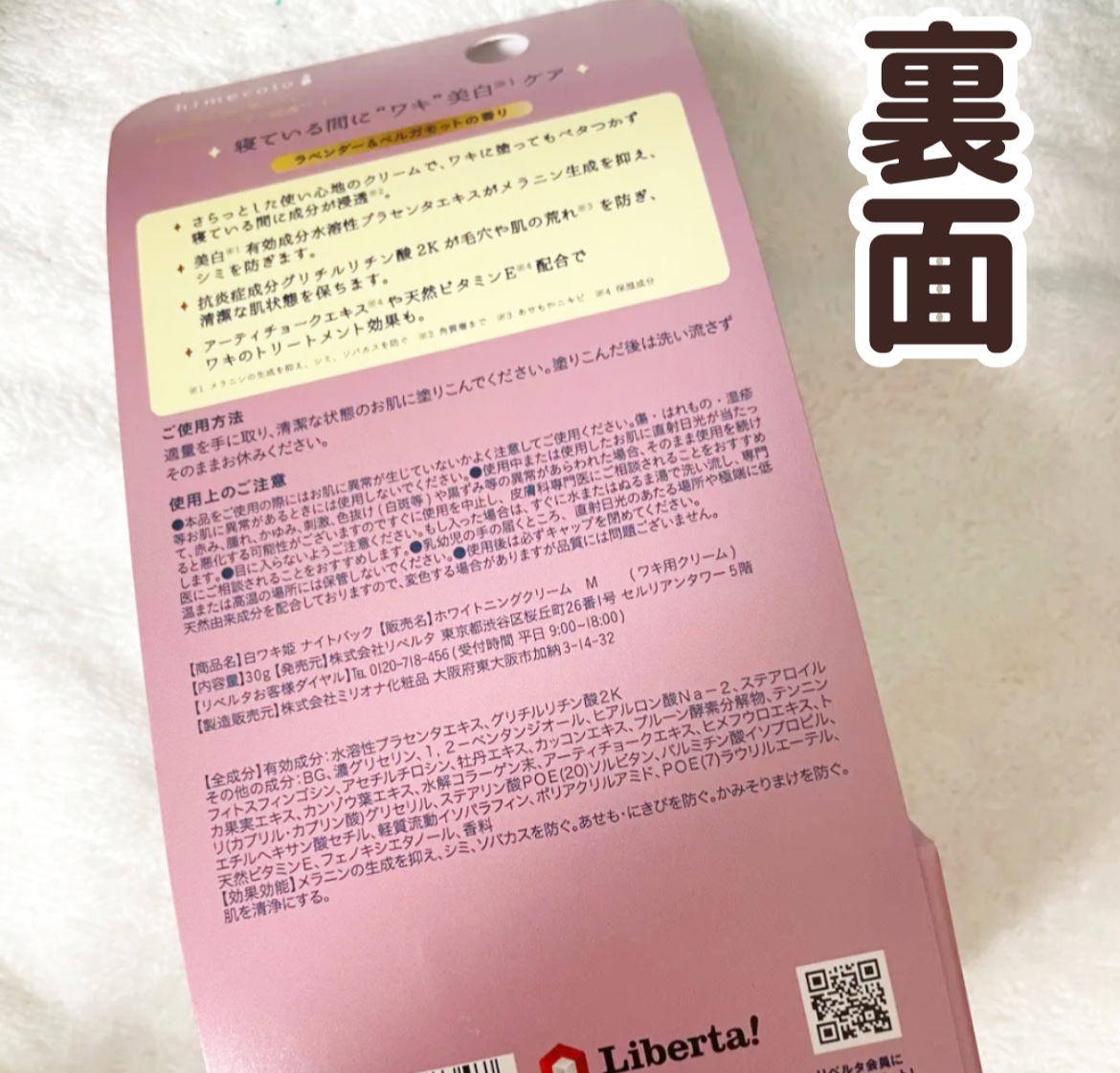 白ワキ姫 ナイトパック/himecoto/ボディクリームを使ったクチコミ（2枚目）