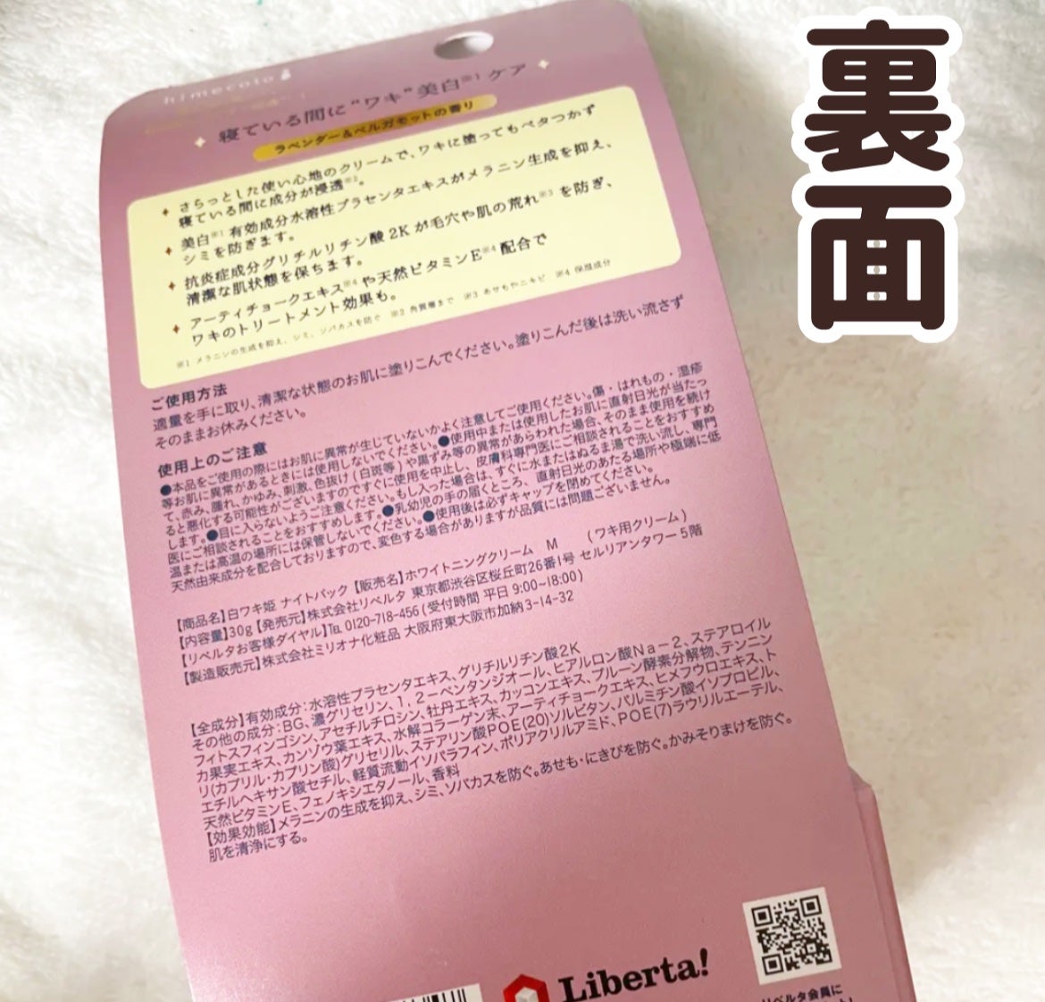 白ワキ姫 ナイトパック/himecoto/ボディクリームを使ったクチコミ(2枚目)