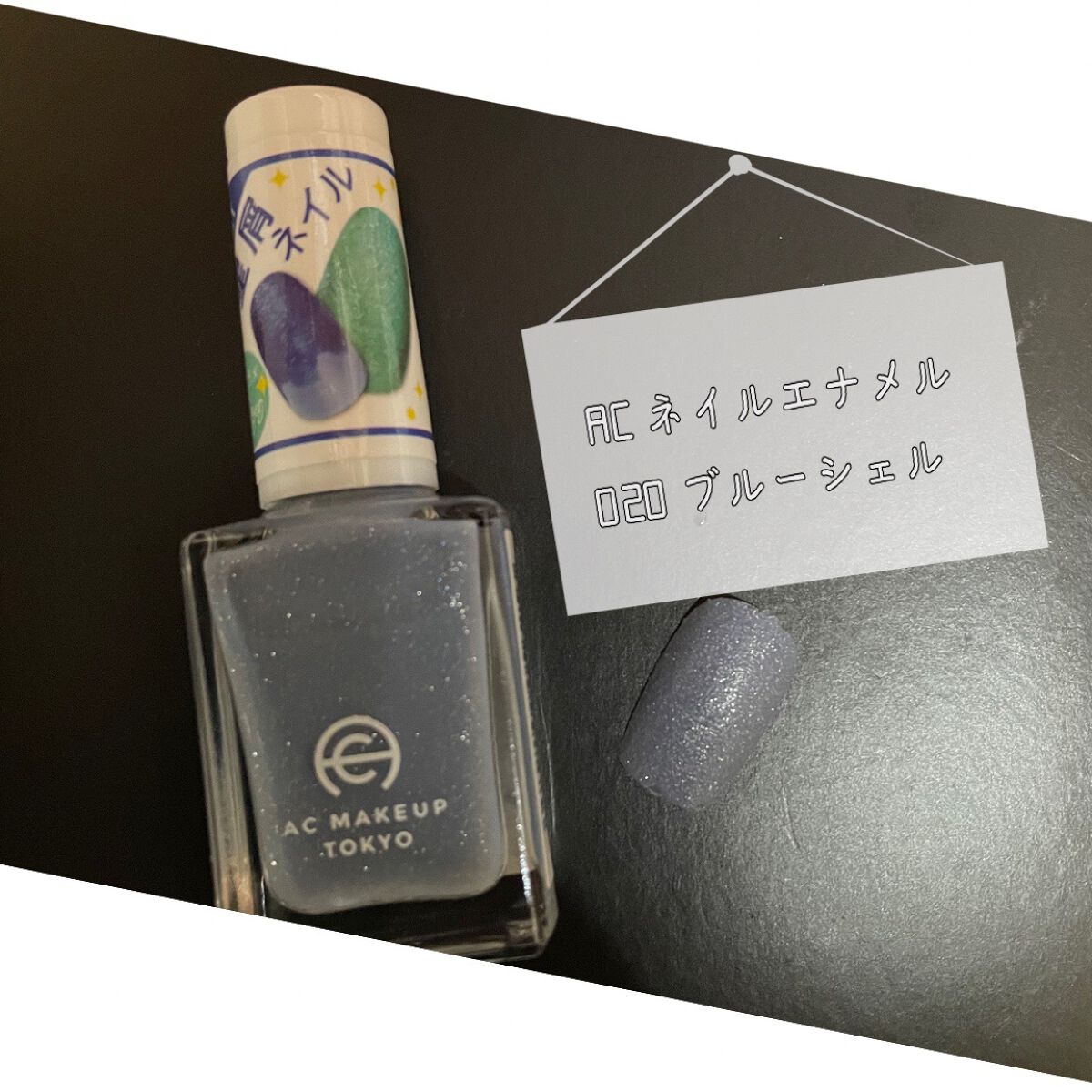 ACネイルエナメル 020 ブルーシェル/セリア/マニキュアを使ったクチコミ（1枚目）