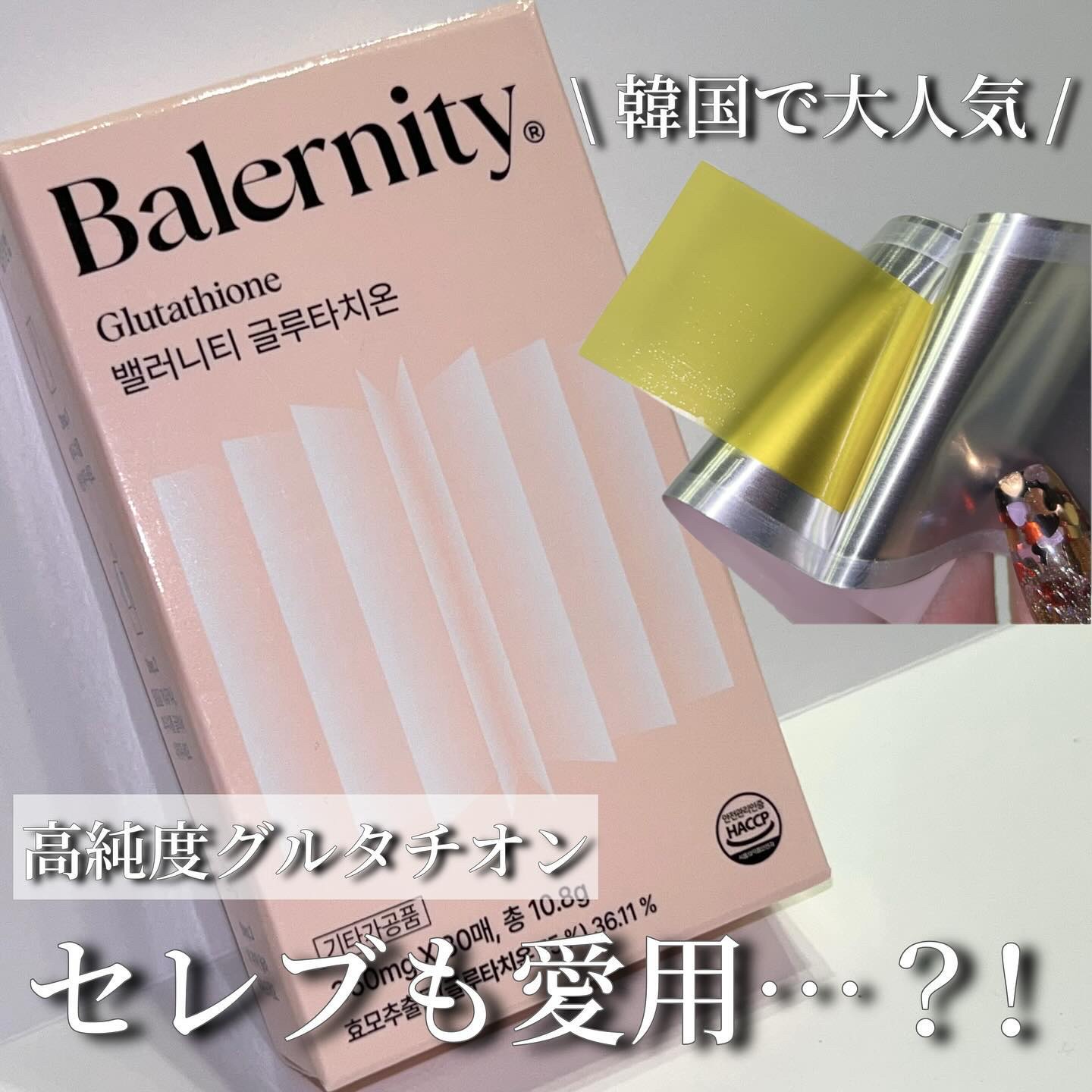 グルタチオンフィルム/Balernity/美容サプリメントを使ったクチコミ（1枚目）