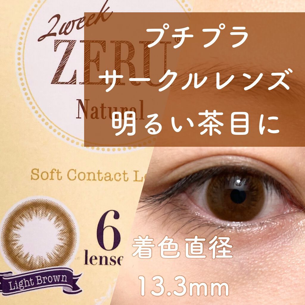 2week ZERU Natural/ZERU/２週間（２WEEKS）カラコンを使ったクチコミ（1枚目）